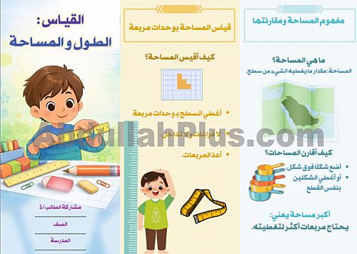مطوية الطول والمساحة - القياس - رياضيات PDF