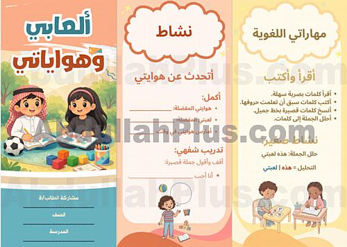 مطوية العابي وهواياتي - لغتي PDF