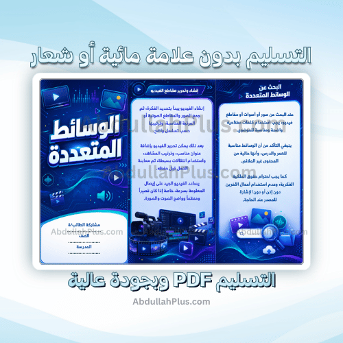 مطوية الوسائط المتعددة - رقمية ب5 ف1 PDF