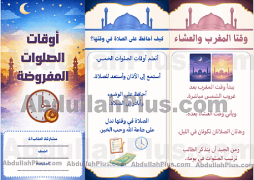 مطوية أوقات الصلوات المفروضة - الدراسات الإسلامية...