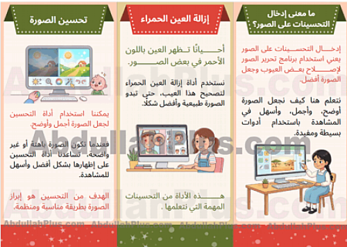 مطوية إدخال التحسينات على الصور - مهارات رقمية ب4...