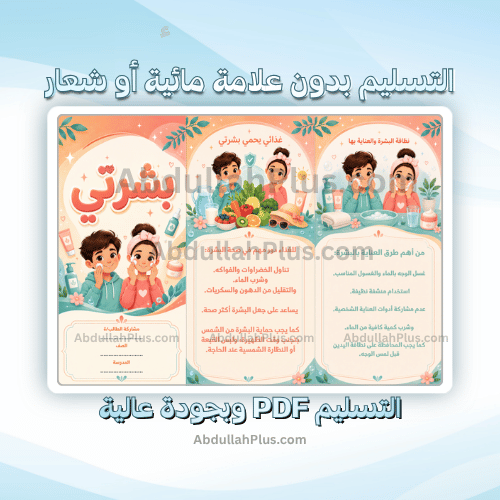 مطوية بشرتي - اسرية ب6 ف1 PDF