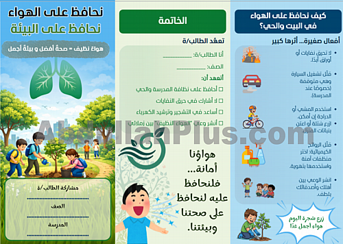 مطوية نحافظ على الهواء… نحافظ على البيئة (صيغة PDF...