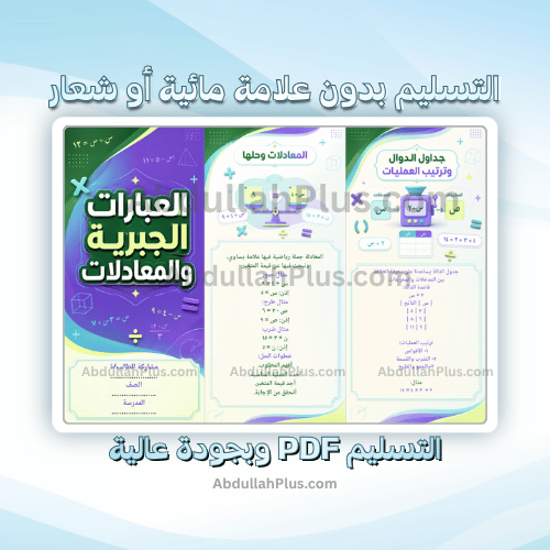 مطوية العبارات الجبرية والمعادلات - رياضيات ب5 ف1...