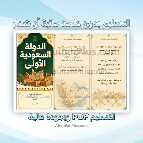 مطوية الدولة السعودية الاولى - اجتماعيات ب6 ف1 PDF