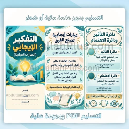 مطوية التفكير الايجابي (المهارات الحياتية) - اسرية...