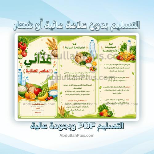 مطوية غذائي ( العناصر الغذائية ) - اسرية ب5 ف1 PDF