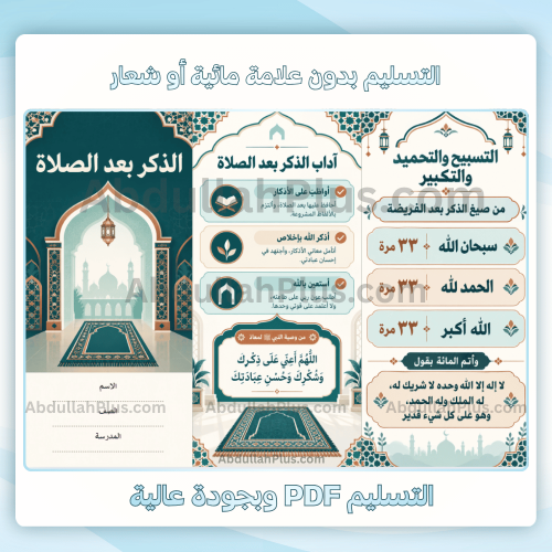 مطوية الذكر بعد الصلاة - اسلامية م1 ف1 pdf