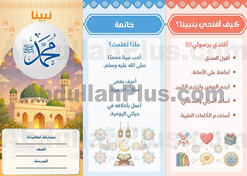 مطوية نبينا محمد صلى الله عليه وسلم - دراسات الإسل...