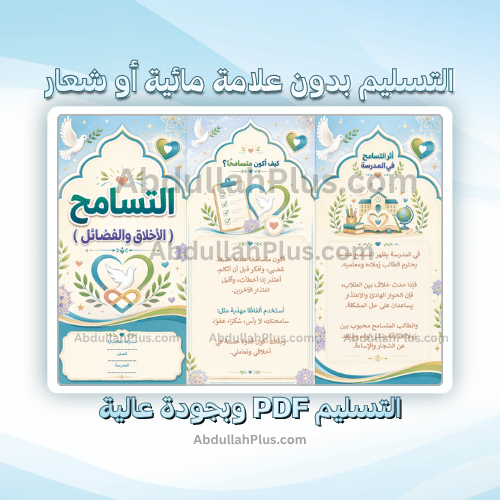 مطوية التسامح ( الأخلاق والفضائل ) - لغتي ب5 ف1 PD...