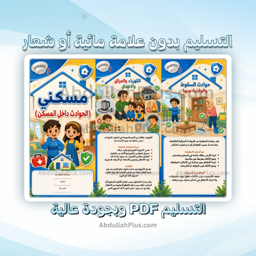 مطوية مسكني (الحوادث داخل المسكن و المنزل ) - اسري...