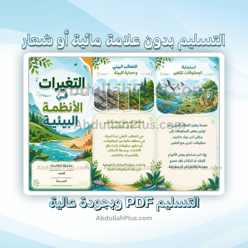 مطوية التغيرات في الأنظمة البيئية - علوم ب5 ف1 PDF