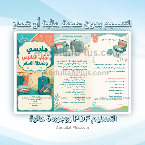 مطوية ملبسي ( ترتيب الملابس وشنطة السفر ) - اسرية...