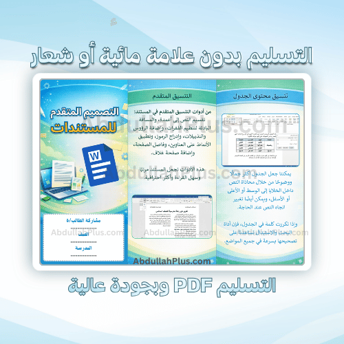 مطوية التصميم المتقدم للمستندات - مهارات رقمية ب6...