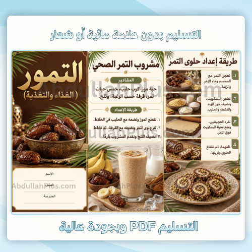 مطوية التمور ( الغذاء والتغذية) - اسرية م1 ف1 pdf