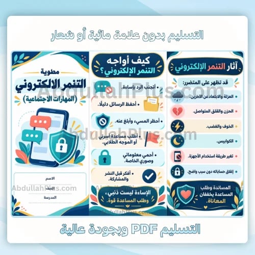 مطوية التنمر الالكتروني (المهارات الاجتماعية) - اس...