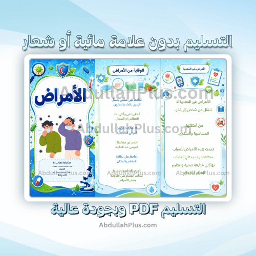 مطوية الامراض - علوم ب4 ف1 PDF