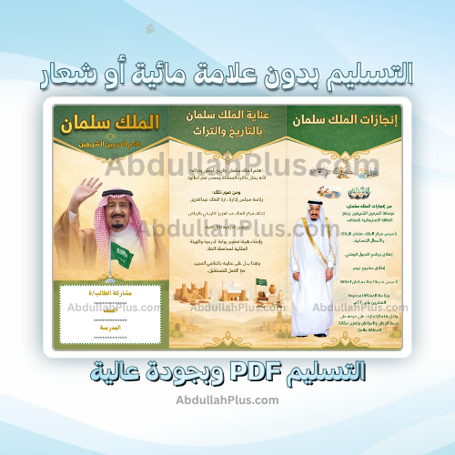 مطوية الملك سلمان - دراسات اجتماعية ب6 ف2 PDF