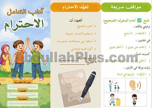 مطوية آداب التعامل - الاحترام - لغتي PDF