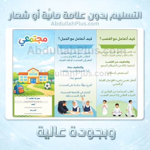 مطوية وحدة مجتمعي - المهارات الحياتية والأسرية ب6...