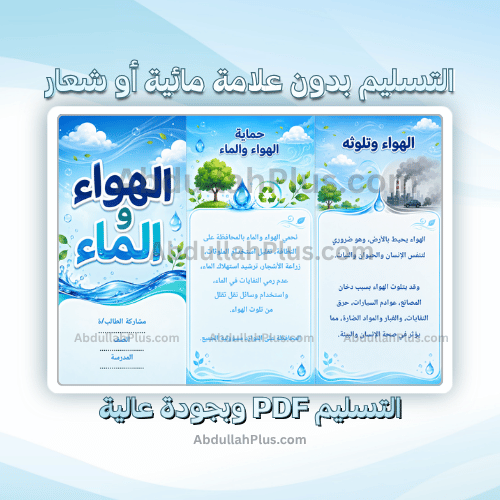 مطوية الهواء والماء - علوم ب5 ف1 PDF