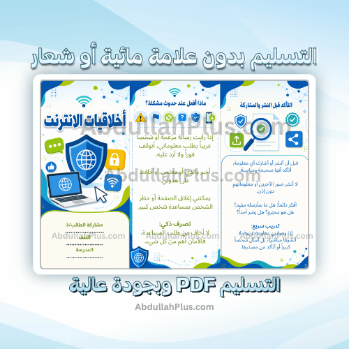 مطوية أخلاقيات الانترنت - رقمية ب4 ف1 PDF