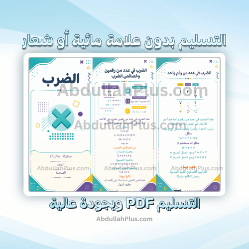 مطوية الضرب - رياضيات ب5 ف1 PDF