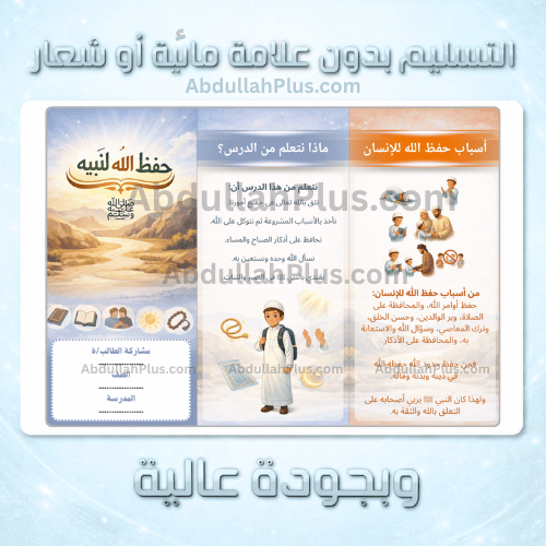 مطوية حفظ الله لنبيه - الدراسات الإسلامية ب6 ف2 PD...