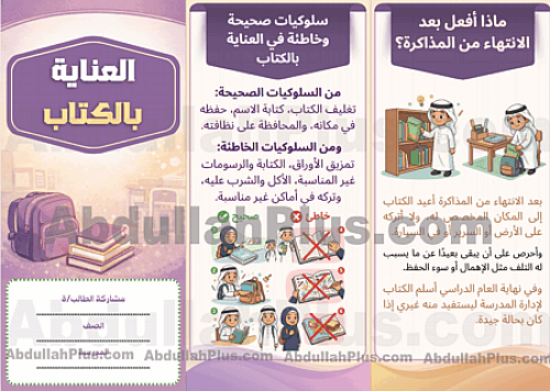 مطوية العناية بالكتاب - المهارات الحياتية والأسرية...