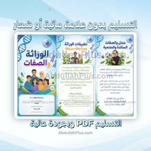مطوية الوراثة والصفات - علوم ب6 ف1 PDF