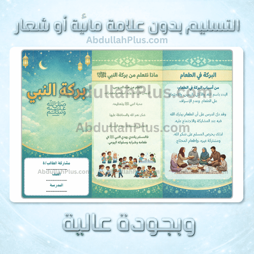 مطوية بركة النبي - الدراسات الإسلامية ب6 ف2 PDF