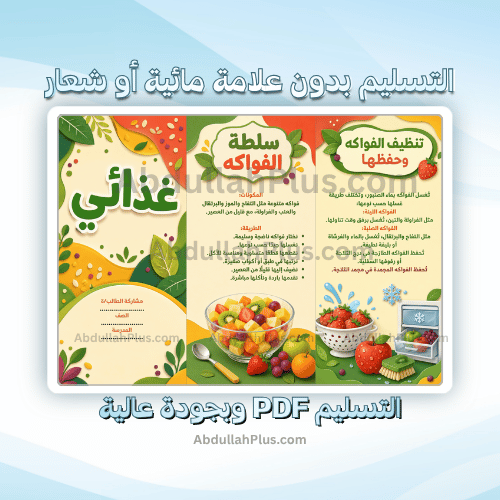 مطوية غذائي - اسرية ب4 ف1 PDF