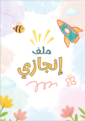 ملف انجاز مناسب للأطفال الصغار - رسومات وألوان زاه...