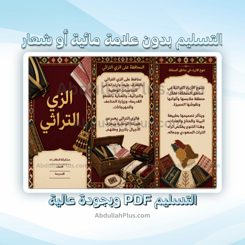 مطوية الزي التراثي - اجتماعيات ب4 ف1 PDF