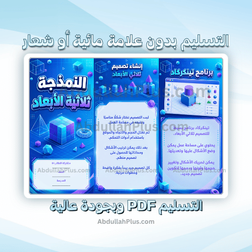 مطوية النمذجة ثلاثية الأبعاد - رقمية ب6 ف1 PDF