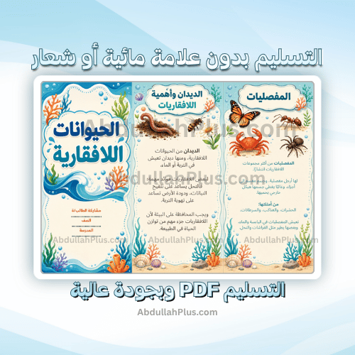 مطوية الحيوانات اللافقارية - علوم ب4 ف1 PDF