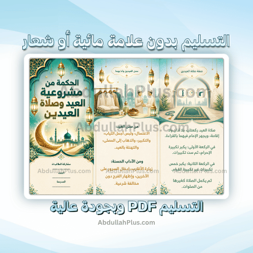مطوية الحكمة من مشروعية العيد وصلاة العيدين - اسلا...