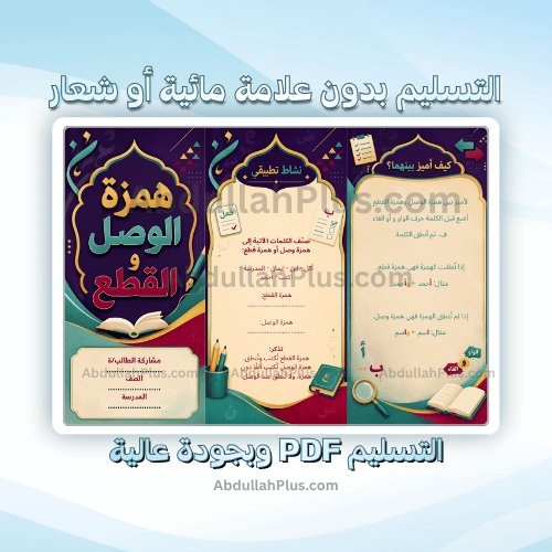 مطوية همزة الوصل والقطع - لغتي ب4 ف1 PDF