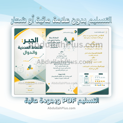مطوية الجبر: الأنماط العددية والدوال - رياضيات ب6...