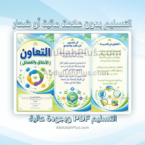 مطوية التعاون ( الأخلاق والفضائل ) - لغتي ب5 ف1 PD...