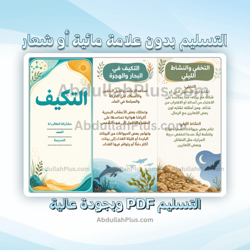 مطوية التكيف - علوم ب3 ف1 PDF