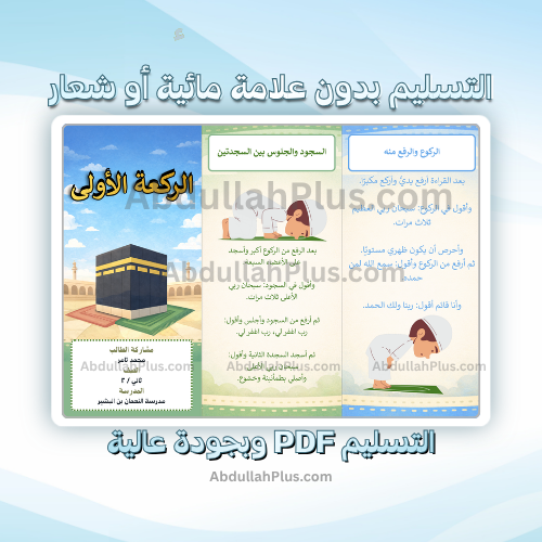 مطوية الركعة الأولى - دراسات إسلامية ب2 ف2 PDF