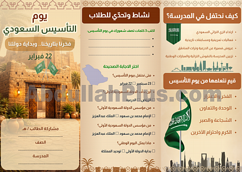 مطوية عن يوم التأسيس PDF للطلاب جاهزة للطباعة