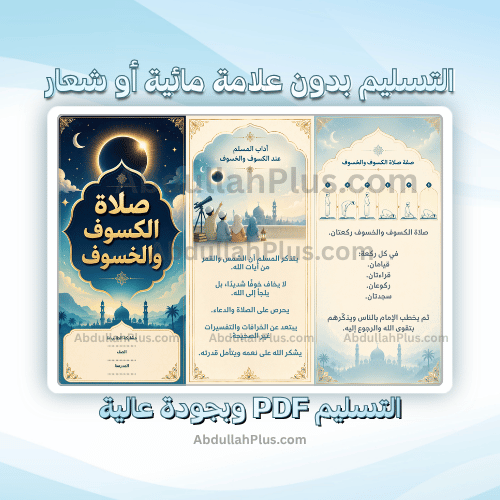 مطوية صلاة الكسوف والخسوف - اسلامية ب6 ف1 PDF