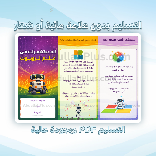مطوية المستشعرات في علم الروبوت - مهارات رقمية ب6...