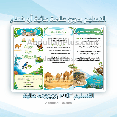 مطوية دورات حياة الحيوانات - علوم ب3 ف1 PDF