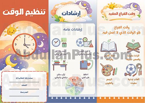 مطوية تنظيم الوقت - مهارات حياتية وأسرية PDF