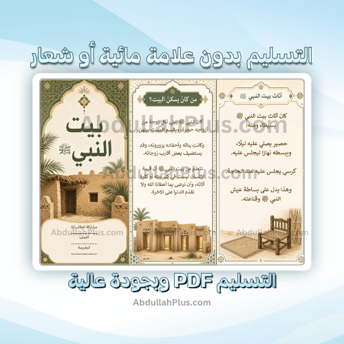 مطوية بيت النبي - اسلامية ب4 ف1 PDF