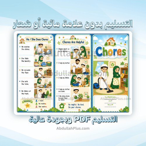 مطوية الوحدة 2:Chores - انجليزي ب4 ف1 PDF