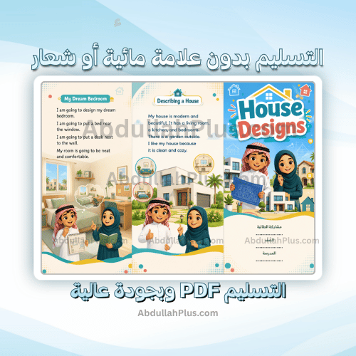 مطوية House Designs - انجليزي ب6 ف1 PDF
